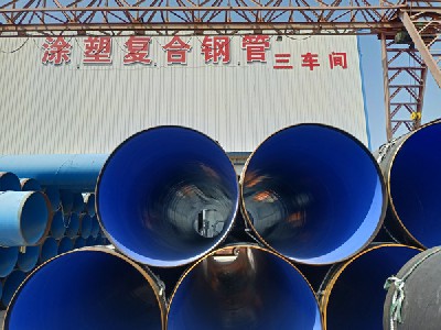 涂塑复合钢管