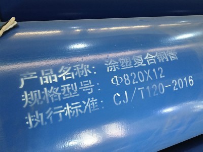 820×12mm涂塑复合钢管
